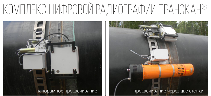 Автоматизированный комплекс цифровой радиографии ТРАНСКАН®