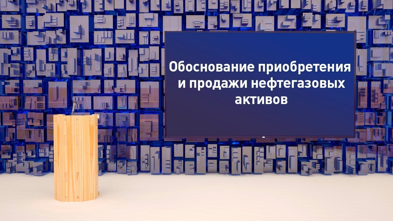 Экспертно-консультационная поддержка при приобретении / продаже нефтегазовых активов