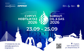 31-я международная специализированная технологическая выставка «Сургут. Нефть и Газ – 2026»