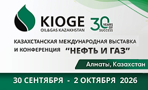 30-я юбилейная Международная выставка и конференция «Нефть и газ» – KIOGE 2026 
