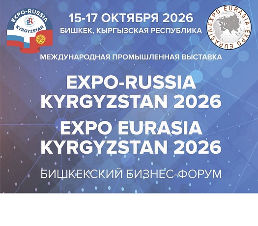 Вторая международная промышленная выставка «EXPO EURASIA KYRGYZSTAN 2026» 