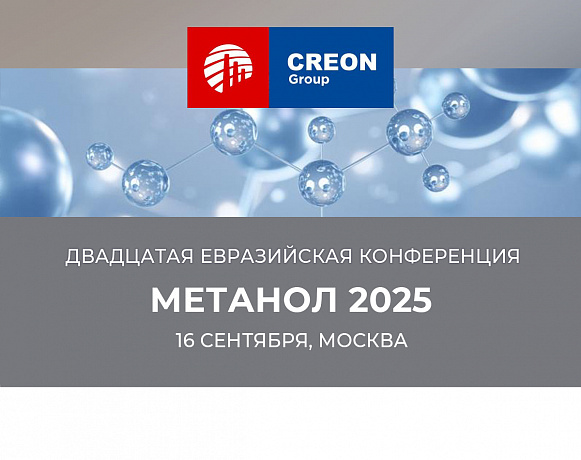 Двадцатая юбилейная Евразийская конференция «Метанол 2025» 