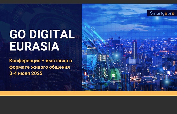 Конференция-выставка GO DIGITAL EURASIA 2025 