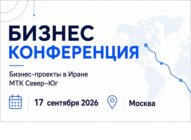 Конференция "Бизнес-проекты в Иране: нефтегаз, химия, IT, машиностроение, энергетика"
