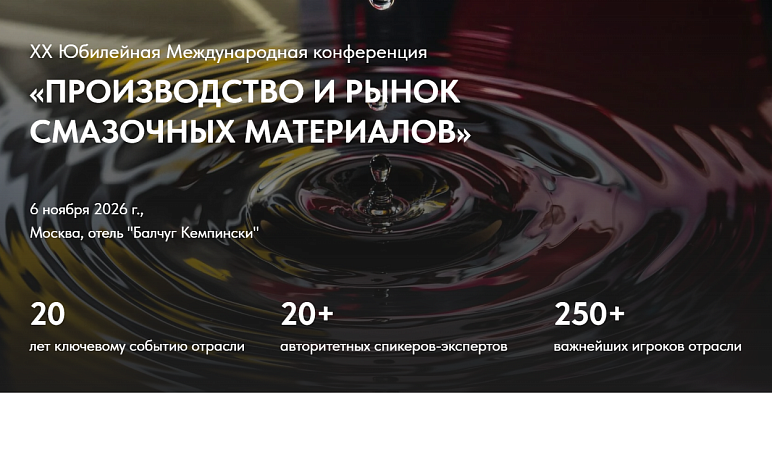 20-ая Международная конференция «Производство и рынок смазочных материалов - 2026»