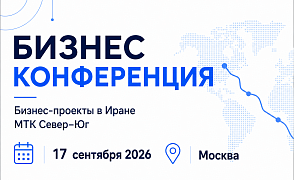 Конференция "Бизнес-проекты в Иране: нефтегаз, химия, IT, машиностроение, энергетика"