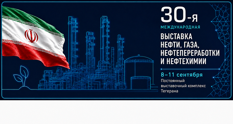 30-я Международная выставка IRAN OIL, GAS, REFINING & PETROCHEMICAL