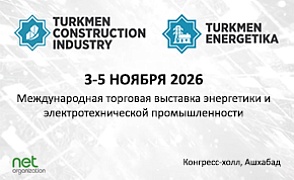 Туркменское Строительство и Туркмен Энергетика 2026
