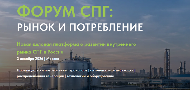 В Москве состоится форум «СПГ: рынок и потребление»