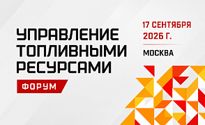 I межотраслевая конференция «Управление топливными ресурсами»