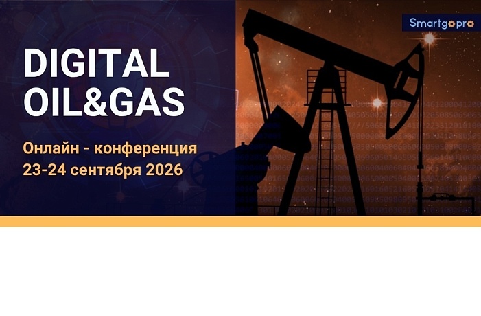 Ежегодная онлайн-конференция «DIGITAL OIL&GAS» 