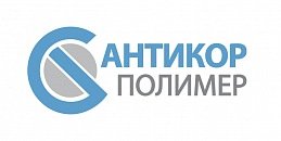 ООО "Антикор Полимер" (Antikor Polymer, LLC)