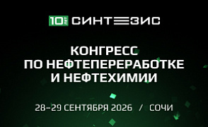 10-й Конгресс по нефтепереработке и нефтехимии: Синтезис 2026