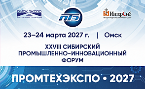 XXVIII Сибирский промышленно-инновационный форум «ПРОМТЕХЭКСПО»