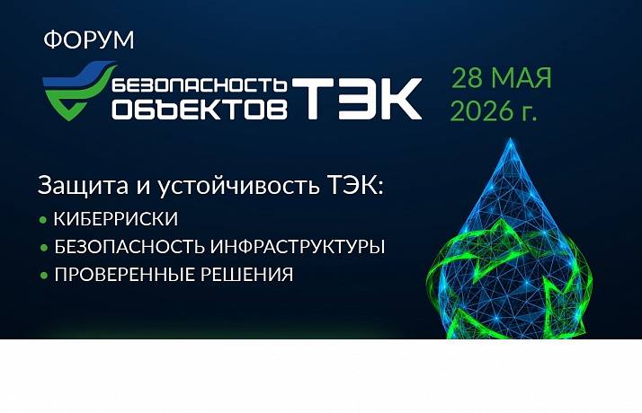 Второй Всероссийский форум «Безопасность объектов ТЭК»