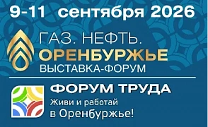 XIX специализированная выставка-форум «Газ. Нефть. Оренбуржье»