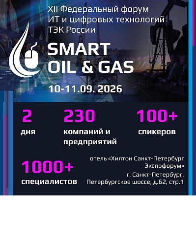 XII Федеральный форум ИТ и цифровых технологий ТЭК России Smart Oil & Gas 