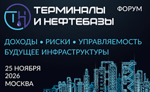 Форум "Терминалы и нефтебазы"