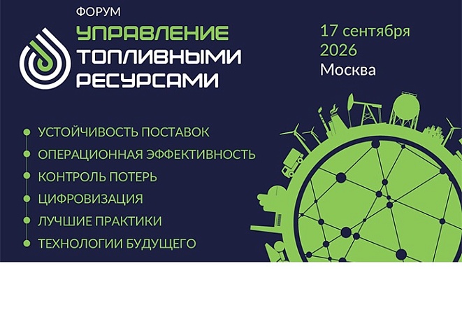 I межотраслевая конференция «Управление топливными ресурсами»