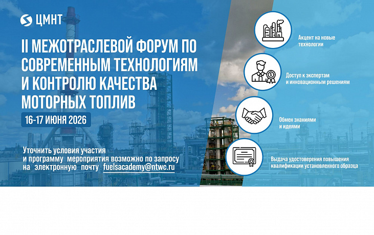 II Межотраслевой форум по современным технологиям и контролю качества моторных топлив