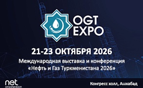 29-я Международная выставка и конференция «Нефть и Газ Туркменистана 2026»