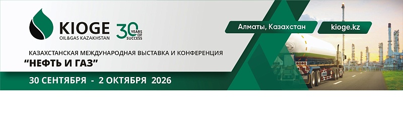 30-я юбилейная Международная выставка и конференция «Нефть и газ» – KIOGE 2026 