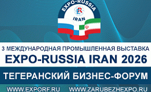 Третья международная промышленная выставка  и бизнес–форум «EXPO-RUSSIA IRAN 2026»