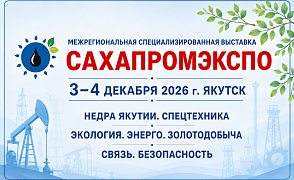 Шестнадцатая межрегиональная специализированная выставка "САХАПРОМЭКСПО"