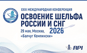 XXIII Международная конференция «Освоение шельфа России и СНГ-2026»