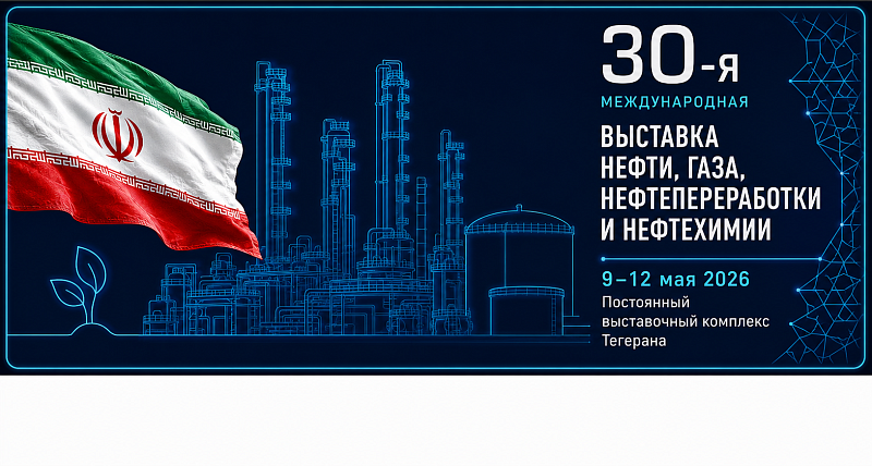 30-я Международная выставка IRAN OIL, GAS, REFINING & PETROCHEMICAL