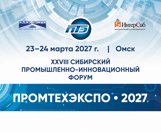 XXVIII Сибирский промышленно-инновационный форум «ПРОМТЕХЭКСПО»