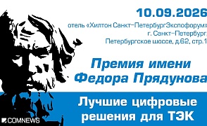 XVII Премия имени Федора Прядунова «Лучшие цифровые решения для нефтегазовой отрасли»