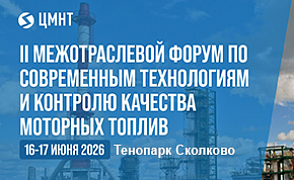 II Межотраслевой форум по современным технологиям и контролю качества моторных топлив