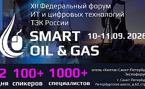 XII Федеральный форум ИТ и цифровых технологий ТЭК России Smart Oil & Gas 