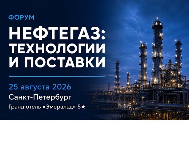 Форум «Нефтегаз: технологии и поставки»