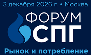 В Москве состоится форум «СПГ: рынок и потребление»
