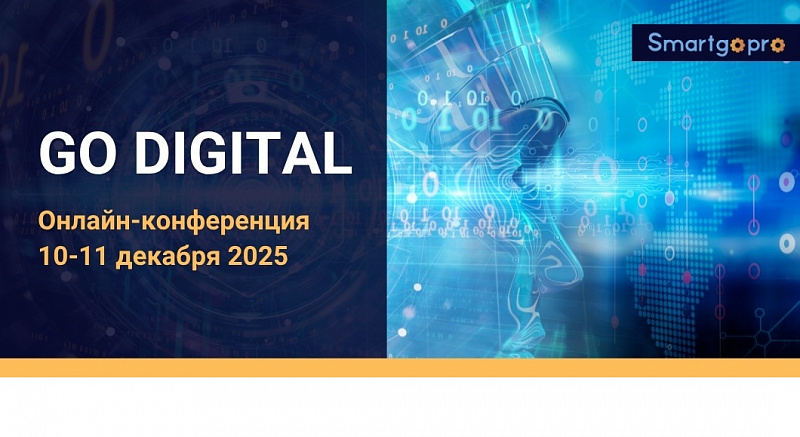 Ежегодная онлайн-конференция «GO DIGITAL 2025» 