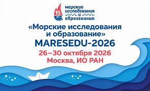 XV Международная научно-практическая конференция «Морские исследования и образование (MARESEDU) — 2026»
