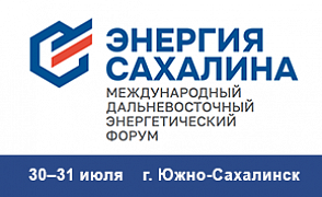 30-й Международный Дальневосточный энергетический форум «Энергия Сахалина» 