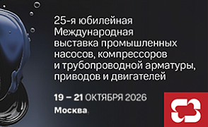 25-я Международная выставка промышленных насосов, компрессоров и трубопроводной арматуры, приводов и двигателей PCVExpo