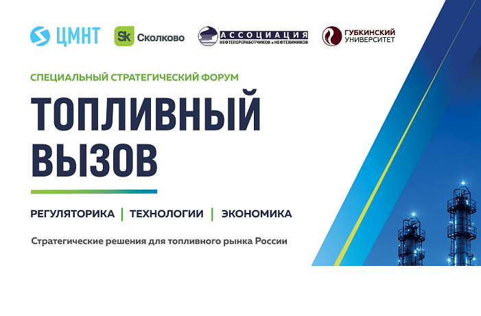 Стратегический форум «Топливный вызов»: новые условия развития российского топливного рынка