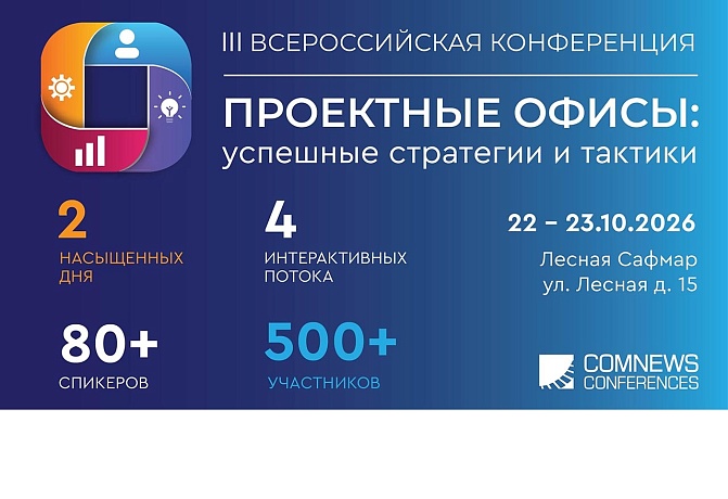 III Всероссийская конференция «Проектные офисы: успешные стратегии и тактики»