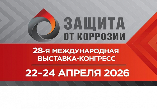  Международная выставка-конгресс «Защита от коррозии» 2026