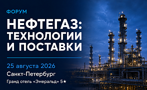 Форум «Нефтегаз: технологии и поставки»