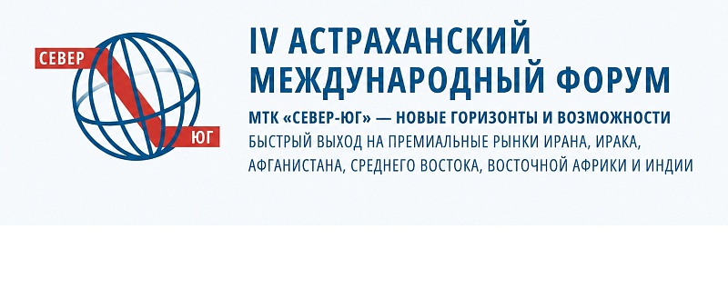 IV Астраханский международный форум МТК «Север-Юг» — новые горизонты и возможности