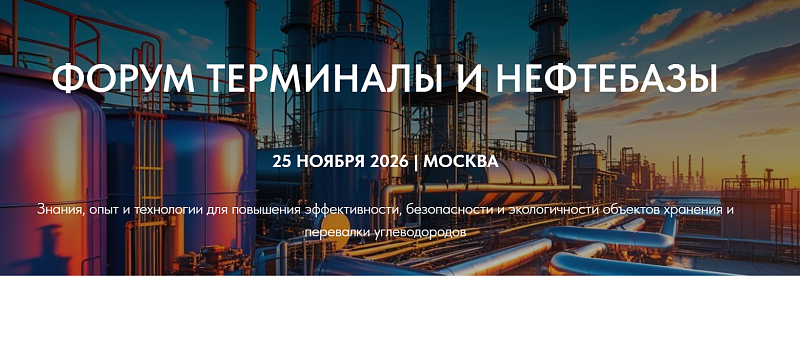 Форум "Терминалы и нефтебазы"
