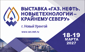 Двадцать первая межрегиональная специализированная выставка "ГАЗ. НЕФТЬ. НОВЫЕ ТЕХНОЛОГИИ – КРАЙНЕМУ СЕВЕРУ"