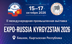 Вторая международная промышленная выставка «EXPO EURASIA KYRGYZSTAN 2026» 
