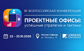 III Всероссийская конференция «Проектные офисы: успешные стратегии и тактики»