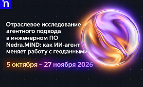 Отраслевое исследование агентного подхода в инженерном ПО — «Nedra.MIND: как ИИ-агент меняет работу с геоданными»